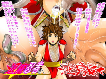 退魔忍者を返り討ち [D.H]