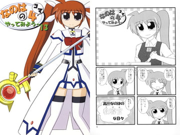 なのはの4コマやってみようっ13 [大和田家]