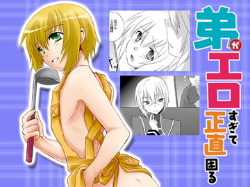弟がエロすぎて正直困る [Nekomaruya]