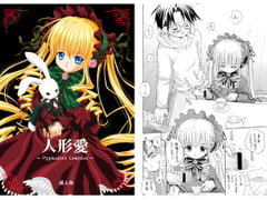 人形愛 [斑鳩宮]