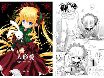 人形愛 [斑鳩宮]