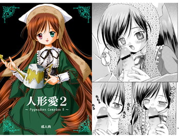 人形愛2 [斑鳩宮]
