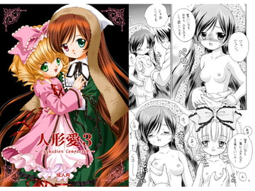 人形愛3 [斑鳩宮]