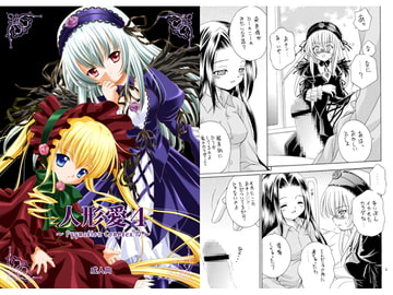 人形愛4 [斑鳩宮]