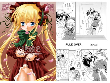 人形愛6 [斑鳩宮]