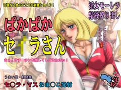 ぱかぱかセ○ラさん [うまい堂]