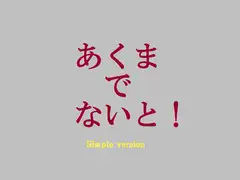 あくまでないと!シンプル版
