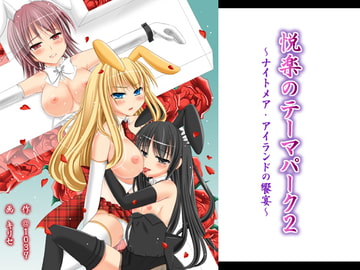 悦楽のテーマパーク2 ナイトメア・アイランドの饗宴 [＠1039]