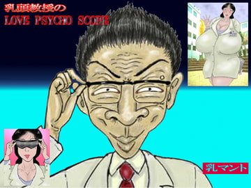 乳頭教授のLOVE PSYCHO SCOPE [乳マント]