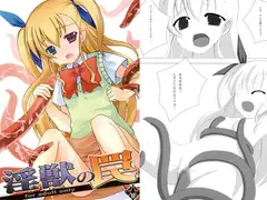 淫獣の罠