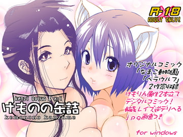 けものの缶詰 [namaco]