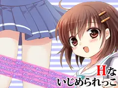 Hないじめられっこ