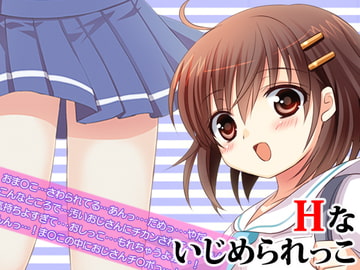 Hないじめられっこ [うんどうぐつスタジオ]