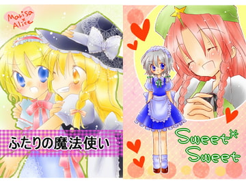 マリアリ&めーさく漫画 [Strange Planet]