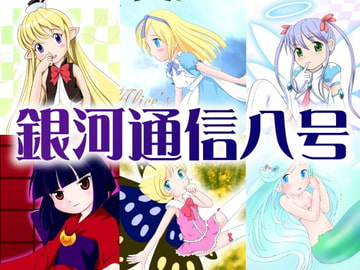 銀河通信8 [ファーストイリュージョン]