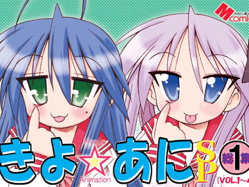 きよ☆あにSP総集編1+ [みのむし屋]