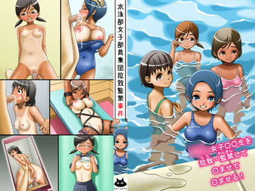 水泳部女子部員集団拉致監禁事件 [FAT CATS]