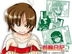 首輪日記5