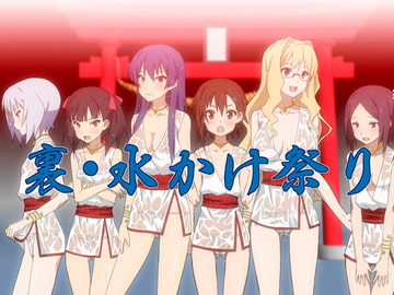 裏・水かけ祭り [スキマ産業]
