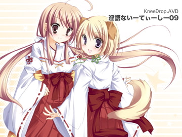 淫語ないーてぃーしー09 ふぇ×ちけ2まいめっ! [ニードロップ]