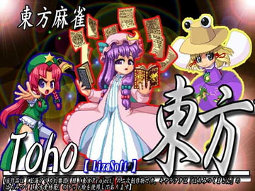 東方麻雀 [LizaSoft]
