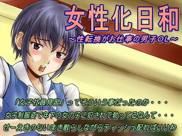 女性化日和～性転換がお仕事の男子OL～ [恥辱庵]