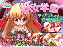 妖女学園～ティアラちゃん性指導記～