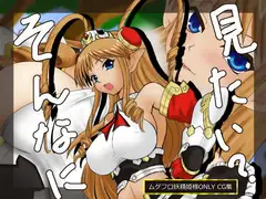 そんなに見たい?