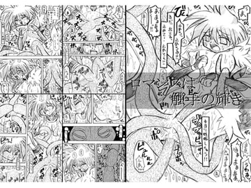 ロマンスは触手の輝き [MYON+1]