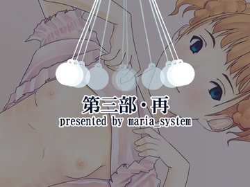 第三部・再 [Maria_System00]