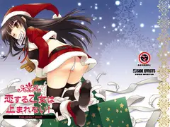恋する乙女は止まれない!