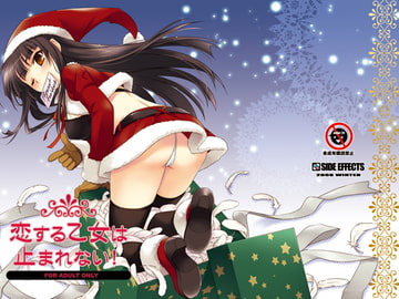 恋する乙女は止まれない! [SIDE EFFECTS]