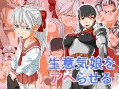 生意気娘をアヘらせる [あくしず]