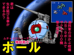 機動戦士ボール [M’sCAFE]