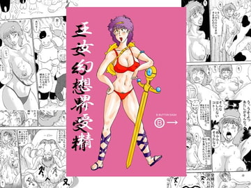 王女幻想界受精 [BBUTTONDASH]