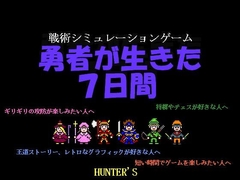 勇者が生きた7日間 [HUNTER'S]