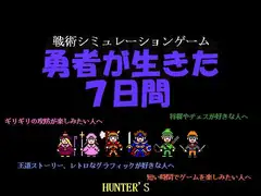 勇者が生きた7日間