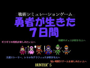 勇者が生きた7日間 [HUNTER'S]