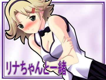 リナちゃんと一緒 [すていぶるず]