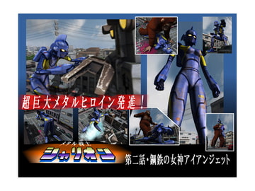 メタル戦士シャリオン02 [Drケローの恐怖の島]