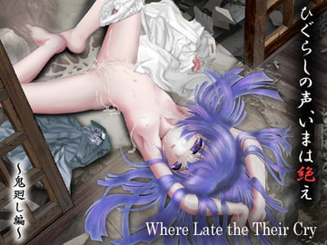 ひぐらしのなく声、いまは絶え [夜光幼性]