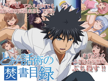 とある話術の焚書目録 [ダンナ]