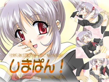 しまぱん! [ぶたのひづめ]