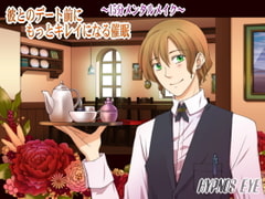 彼とのデート前に、もっとキレイになる催○ ～15分メンタルメイク～ [HYPNOS EYE]