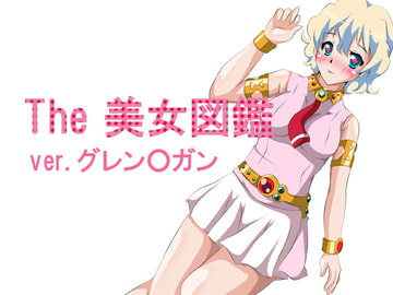 The Beautiful Girl Illustrated Book - Gurr*n Lagann version [Mushi Sasare]