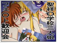 聖祥○学校三人娘フェ○ト歓迎会
