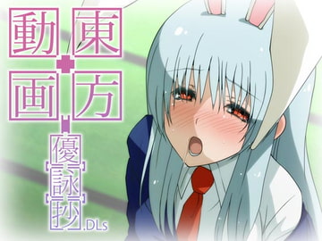 東方動画[優][詠][抄].DLs [遊歩堂]