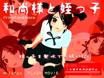 和尚様と姪っ子 [セブンわん]