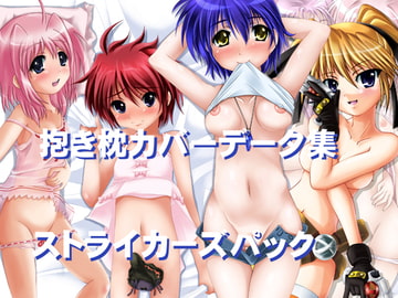 抱き枕カバーデータ集 ストライカーズパック [MajesticRune]