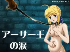 アーサー王の涙